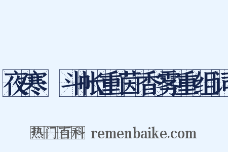 夜寒·斗帐重茵香雾重组词是什么意思的图片